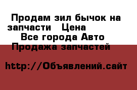 Продам зил бычок на запчасти › Цена ­ 60 000 - Все города Авто » Продажа запчастей   